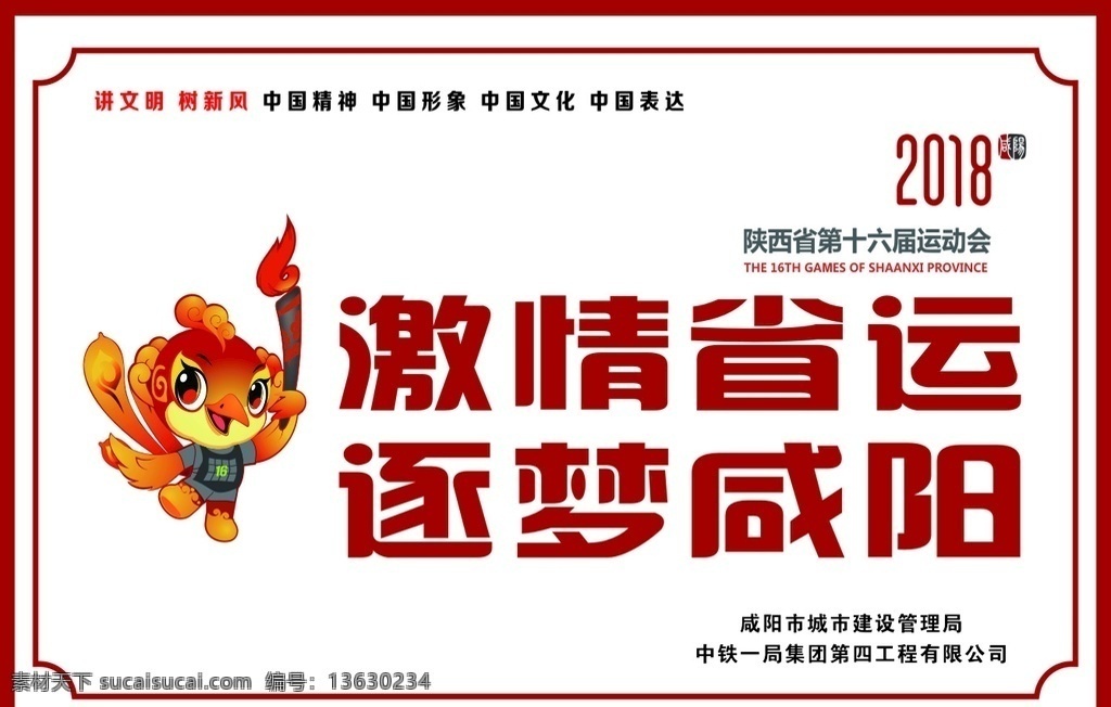 创文 党建 省运展板 创文展板 党建展板 党建标语 创文标语 省运标语 运动展板 福娃 2018 德善咸阳 墙体广告 围墙广告
