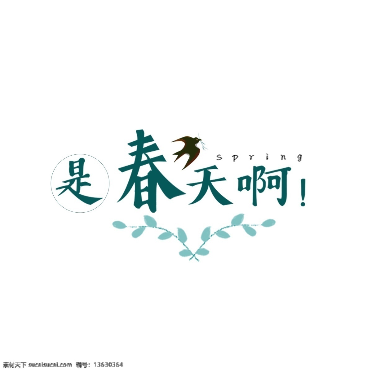春天 燕子 叶子 绿色 小清 新艺 术 字 是春天啊 小清新 艺术字