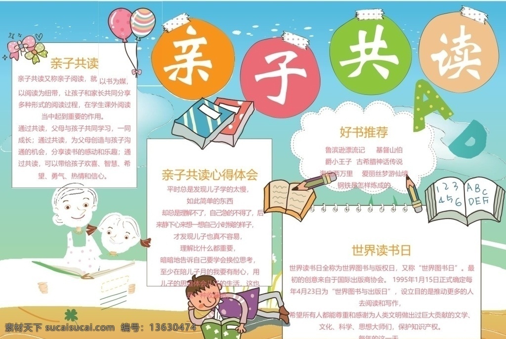 亲子共读 亲子阅读 亲子阅读小报 校园安全 校园安全小报 安全小报 校园手抄报 文明 手抄报 手抄报模板 手抄报素材 小学生手抄报 文化艺术 doc