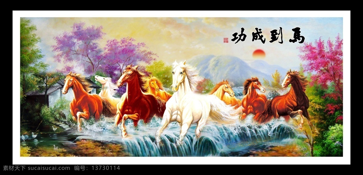 马到成功 旭日东升 八骏图 山水 风景 装饰画 分层 源文件