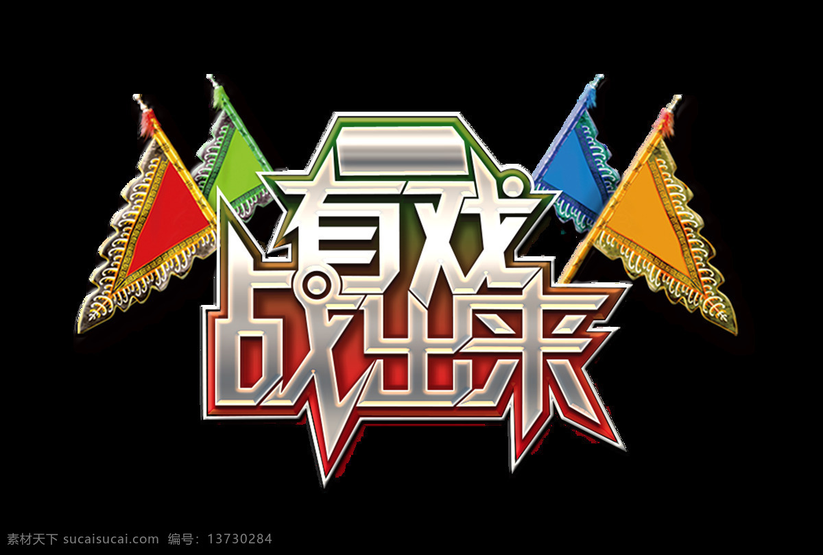 有戏 战 出来 立体 字 艺术 京剧 元素 有戏战出来 国粹 艺术字 海报 免抠图