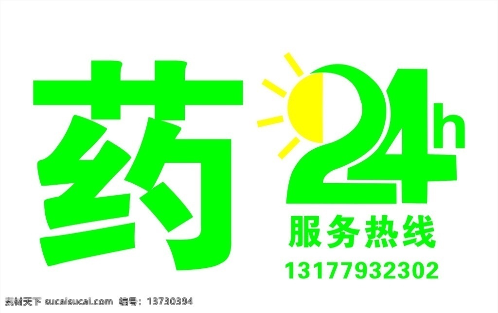 药24小时 药 小 时 营 业 标志图标 其他图标