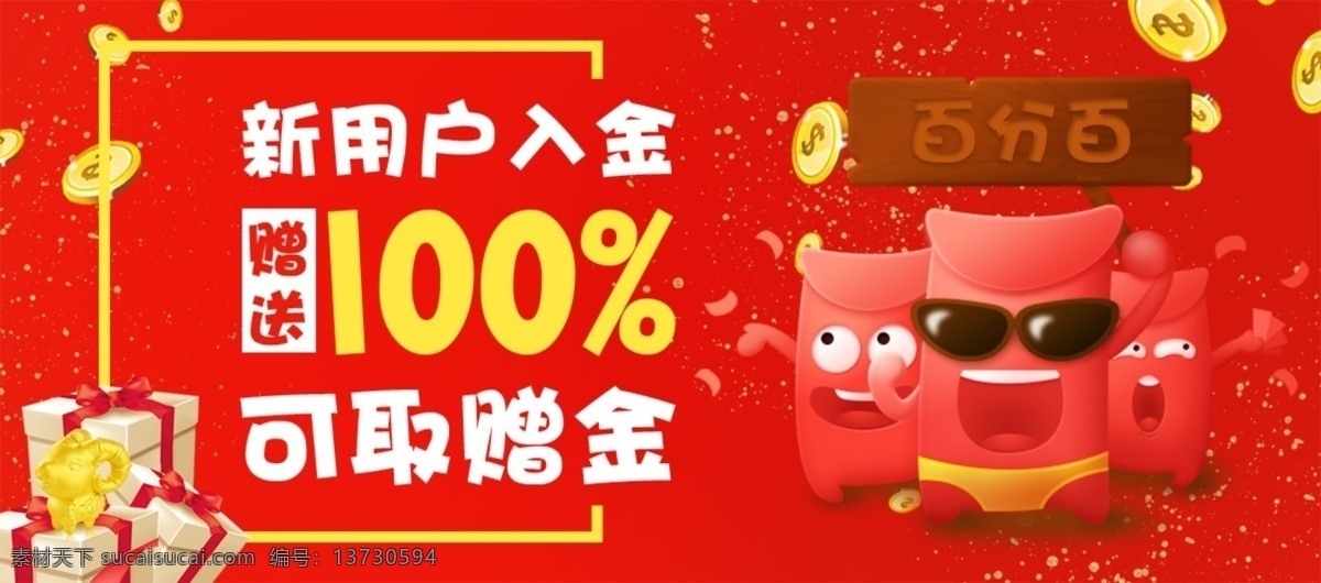 赠 金 推广 banner 金融 百分百 大促 红色 赠金 推广素材 外汇
