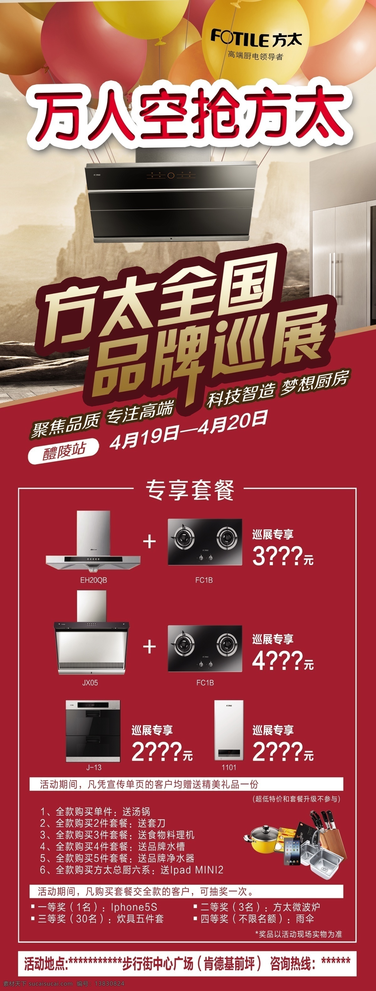 x展架 厨房电器 促销海报 刀 电器展架 方太 锅 礼品 礼物 汽球 方太展架 展架 方太标志 易拉宝 海报 品牌巡展 油烟机 灶 热水器 原创设计 原创展板