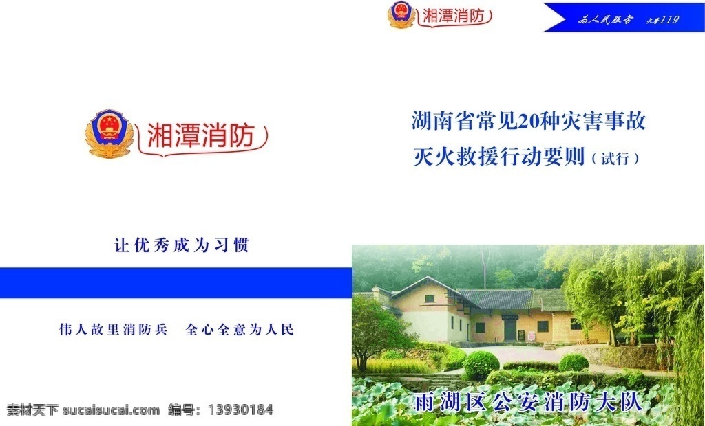 封面 湘潭消防 毛主席故乡 荷花 湘潭 生活百科