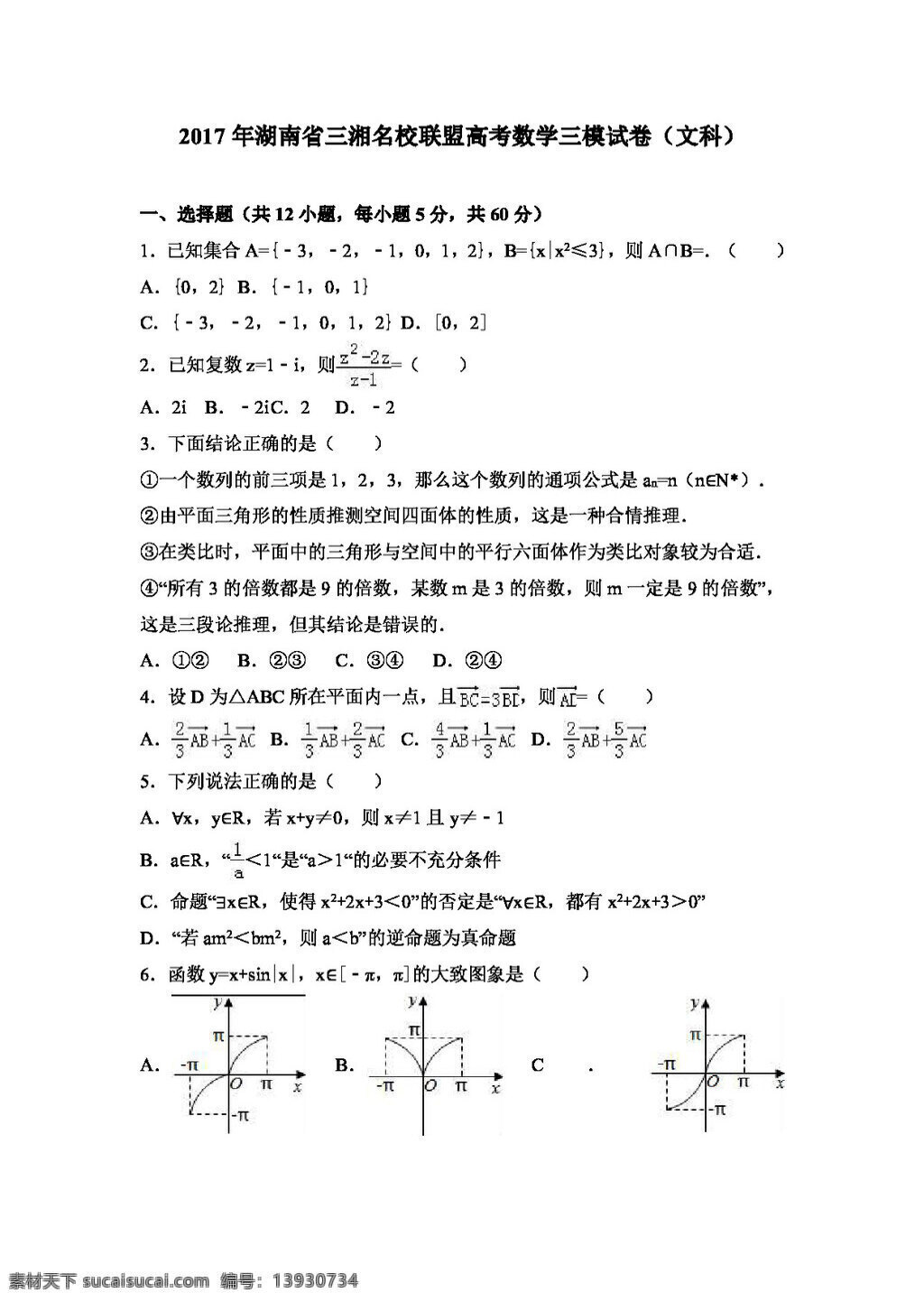 数学 人教 版 2017 年 湖南省 三湘 名校 联盟 高考 三 模 试卷 文科 高考专区 人教版