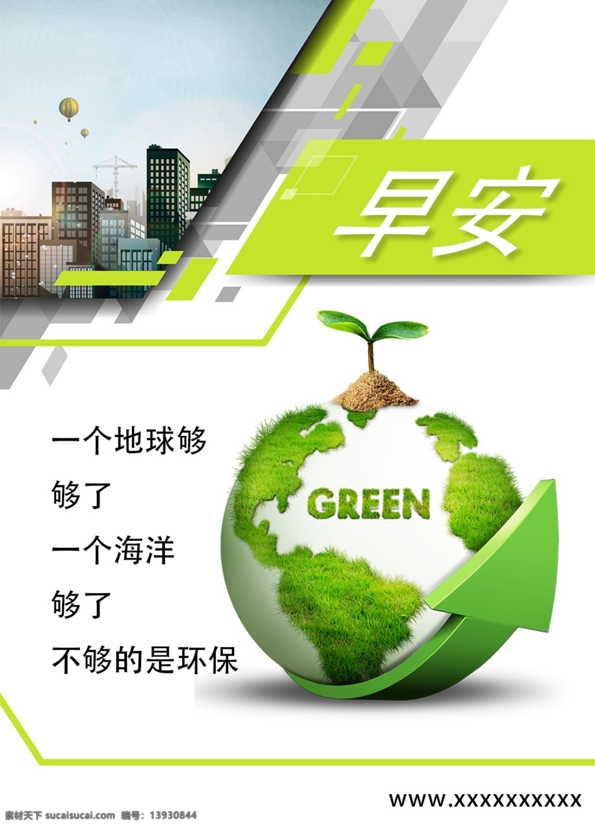 早安绿色海报 地球 环保 环境 绿色 早安