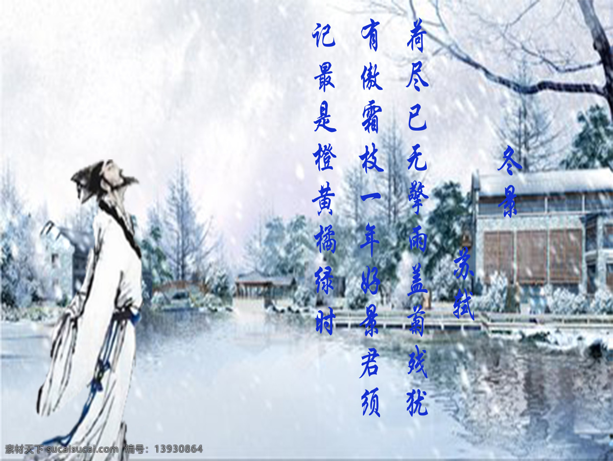 古诗 诗意 苏轼的冬景 背景12