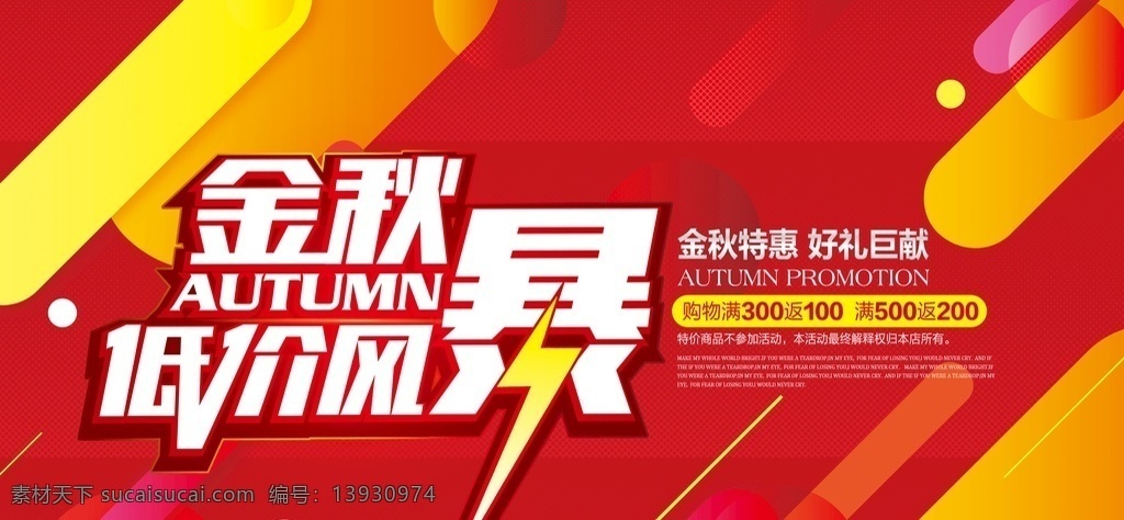 金秋低价风暴 秋季海报 秋季促销 秋季新品 秋季新装 秋季促销活动 秋季促销海报 秋季促销广告 秋季广告 金秋 秋季特惠 秋季新装上市 超市秋季海报 商场秋季海报 秋季背景 秋季素材 秋天促销 淘宝秋季 秋季 金秋拾惠 秋季宣传单 秋天海报 金秋促销海报 金秋十月促销 秋季风暴 金秋风暴 秋天风暴 低价 省钱风暴