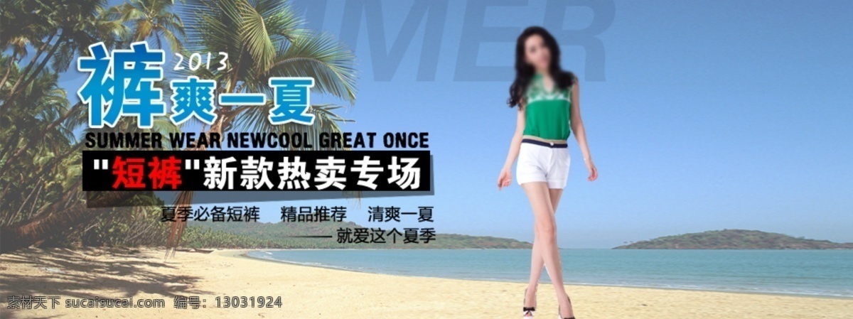 大海 短裤 海边 精品推荐 裤子 裤子海报 清爽一夏 热裤 海报 模板下载 新款 热卖 树 中文模板 网页模板 源文件 其他海报设计