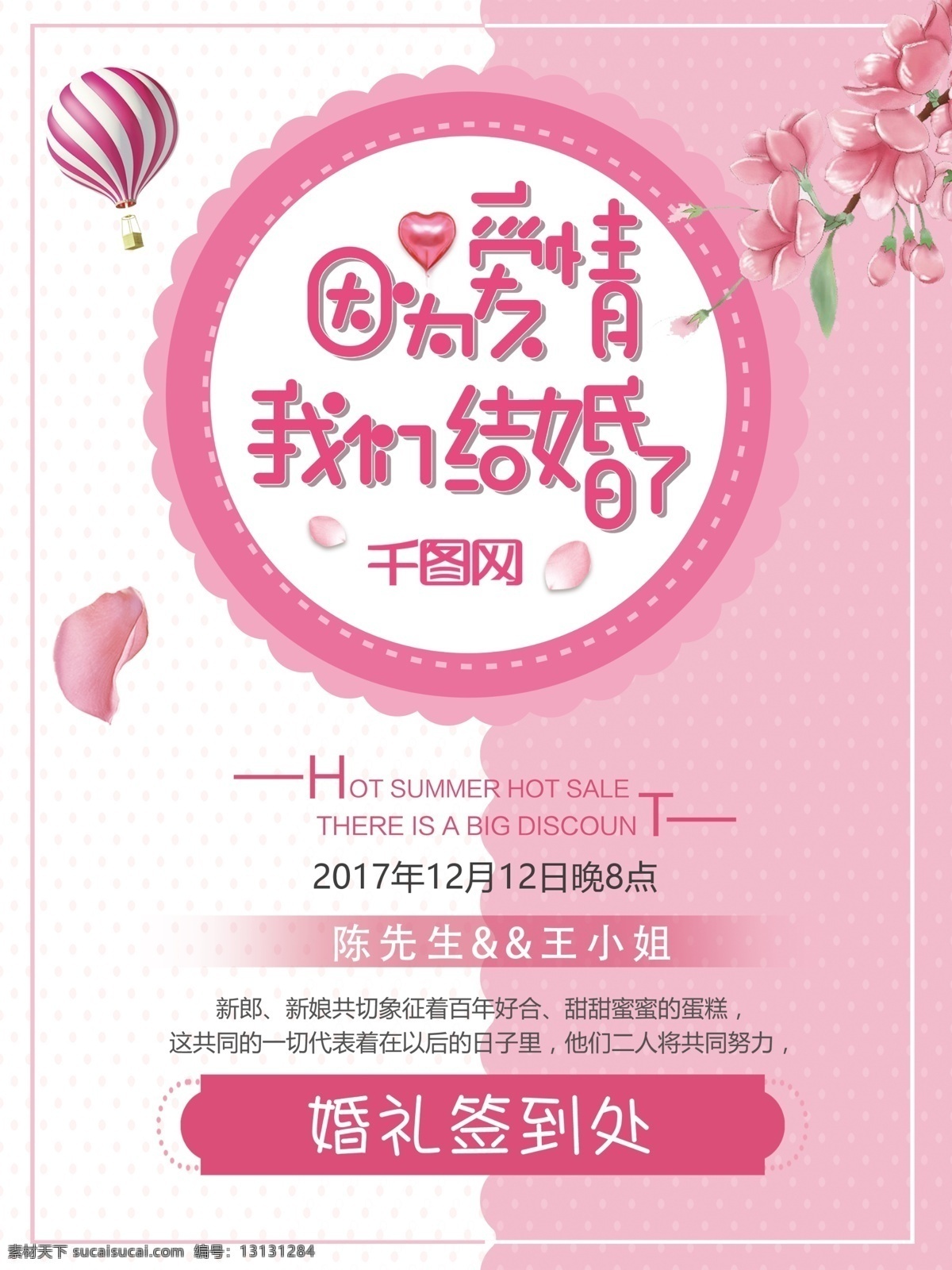 浪漫 粉色 结婚 婚礼 签到 处 海报 婚礼签到处 热气球 花 花瓣