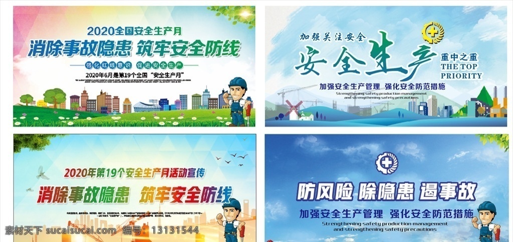 安全生产 月 展板 安全生产月 安全生产标语 安全生产口号 安全生产挂图 安全生产月图 安全主题 安全月展板 安全展板 2019 年 安全 安全生产展板 安全生产海报 安全施工 生命安全 施工安全 工厂安全生产 工地安全生产 2020 展板模板 x4 防风险 揭事故 除隐患 消除事故隐患