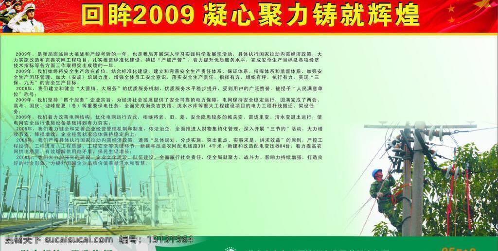 电力局 展板 工地施工 工作人员 电力局展板 回眸 2009 凝心聚力 铸就 辉煌 矢量 其他展板设计