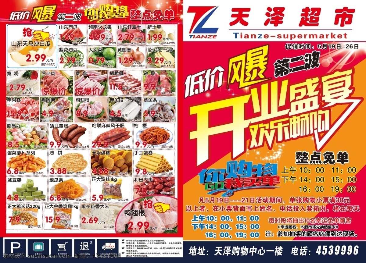 超市传单 超市 低价风暴 开业盛宴 tif格式 促销