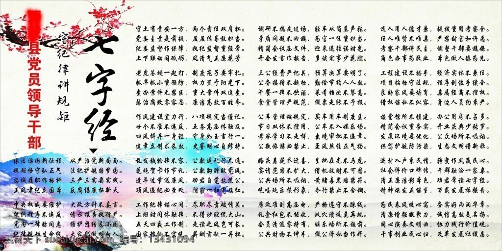 党员 守 纪律 讲 规矩 七 字 展板 党风廉政 守纪律讲规矩 七字经 白色