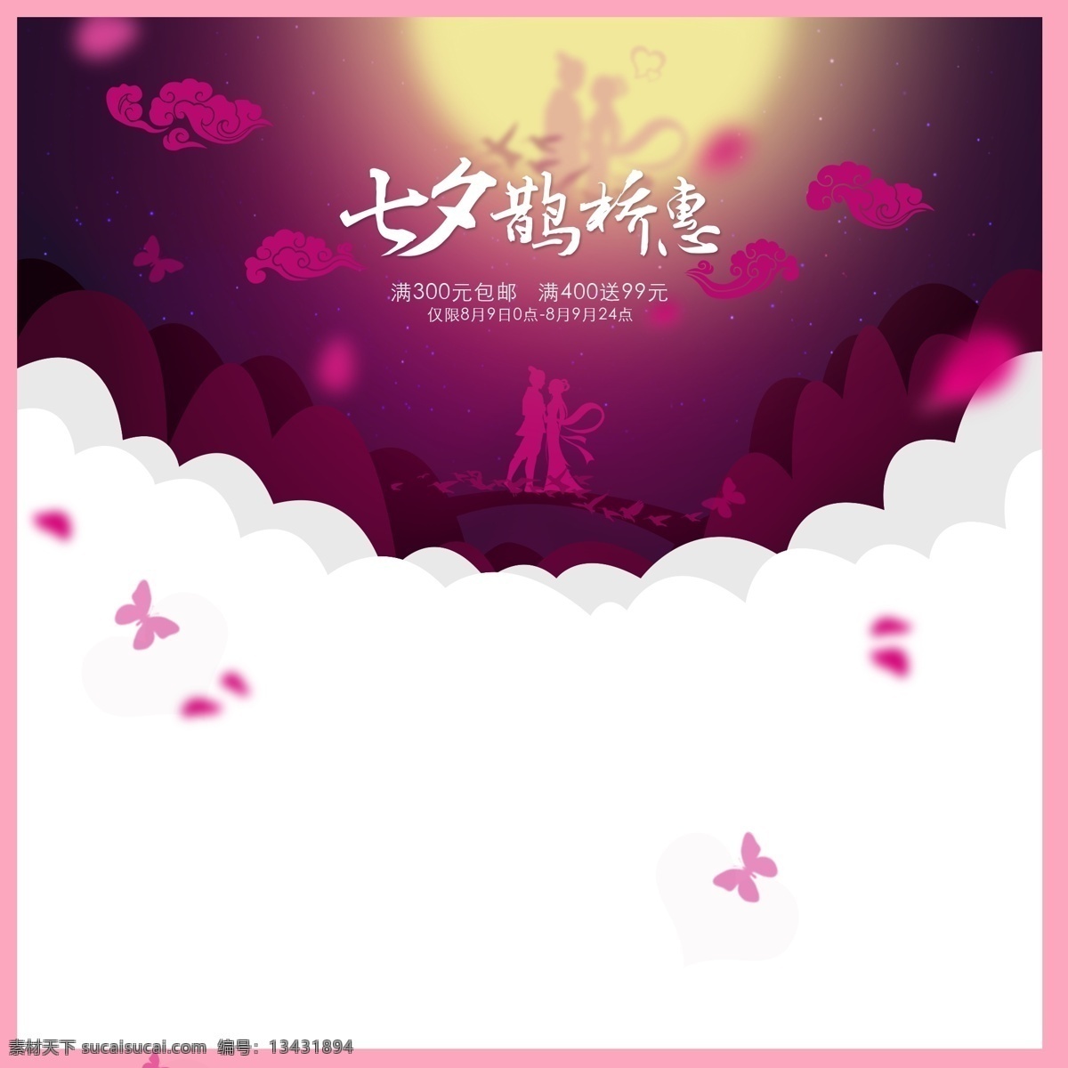 七夕 鹊桥 惠 促销 广告 紫色 背景 情人节 紫色背景 月亮 鹊桥相会 蝴蝶 线条形状 花瓣 云 促销广告 背景元素