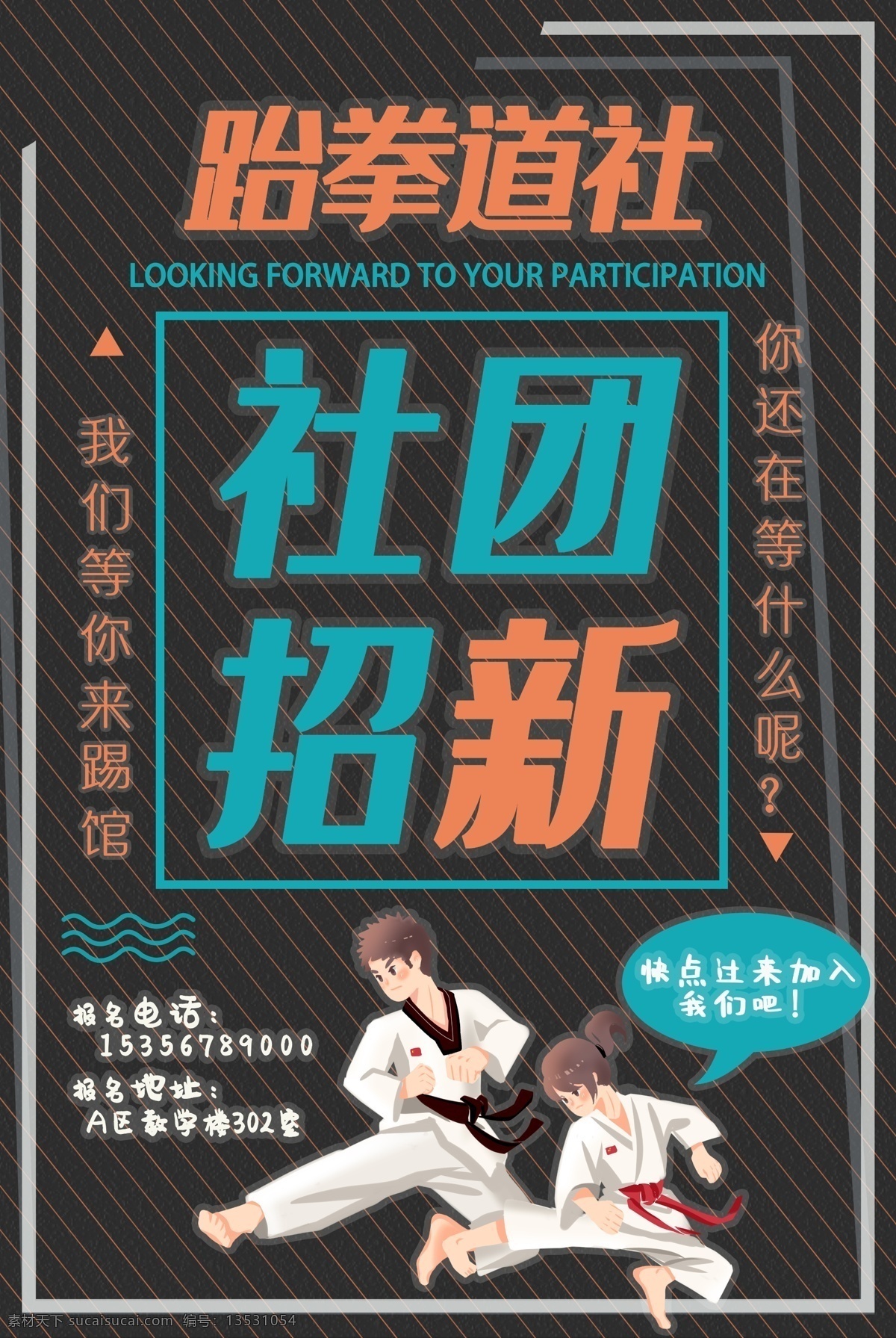 跆拳道海报 跆拳道招生 武术海报 跆拳道漫画 跆拳道社团 协会招新海报