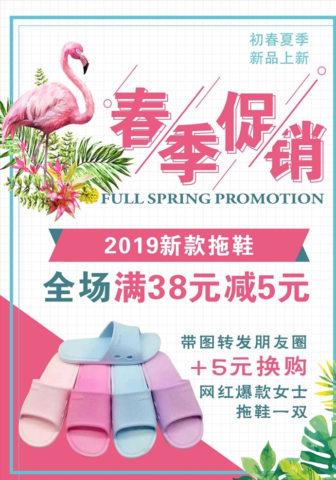 促销海报 促销 海报 拖鞋 火烈鸟 春季 节日 超市