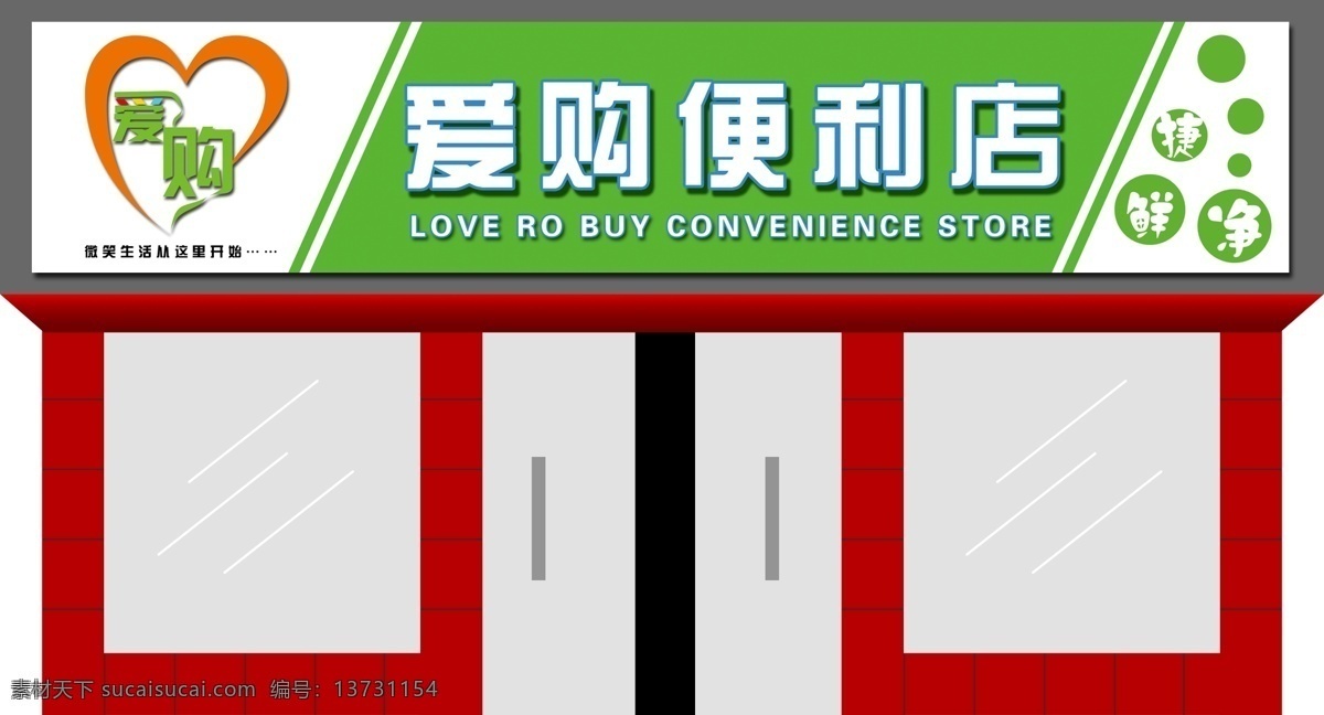 爱 购 超市 门 头 效果图 爱购便利店 超市门头 门头 爱购 门头模板 绿色门头 分层 源文件