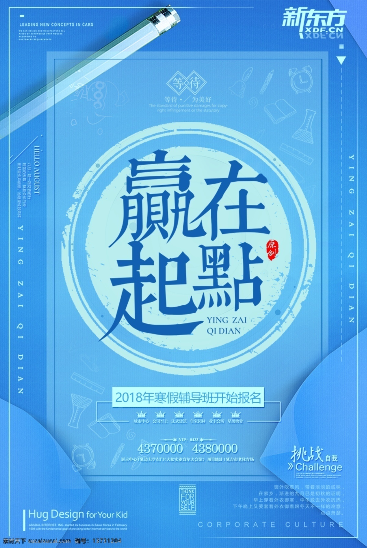 创意 赢 起点 教育 暑假招生 幼儿园 辅导班 赢在起跑线 培训班 兴趣班 暑假招生海报 招生广告 赢在暑假 赢在暑期 赢在今夏 赢在暑假海报 暑假招生宣传 暑假班招生 海报 创意教育 教育创意 赢在起点