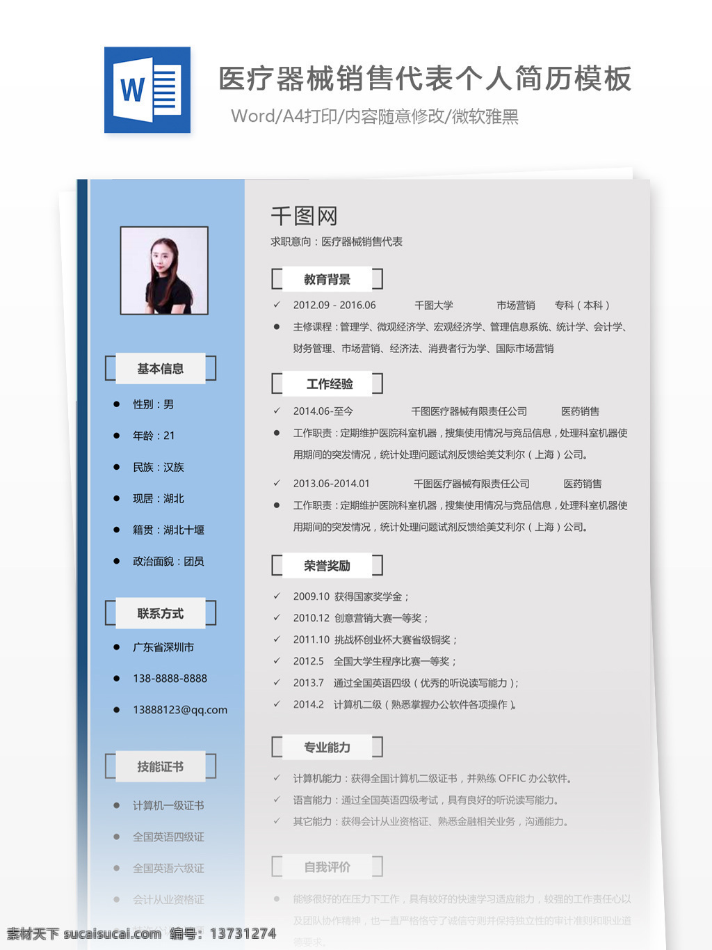 汕头大学 医疗器械 销售 代表 两 年 工作 简历 范文 个人简历 简历模板 应届毕业生 模板
