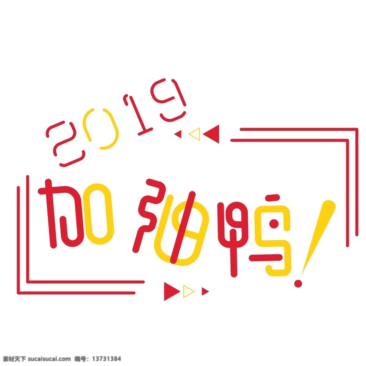 红 黄 配色 网络 流行语 2019 加油 鸭 商用 红黄配色 边框 可商用 加油鸭