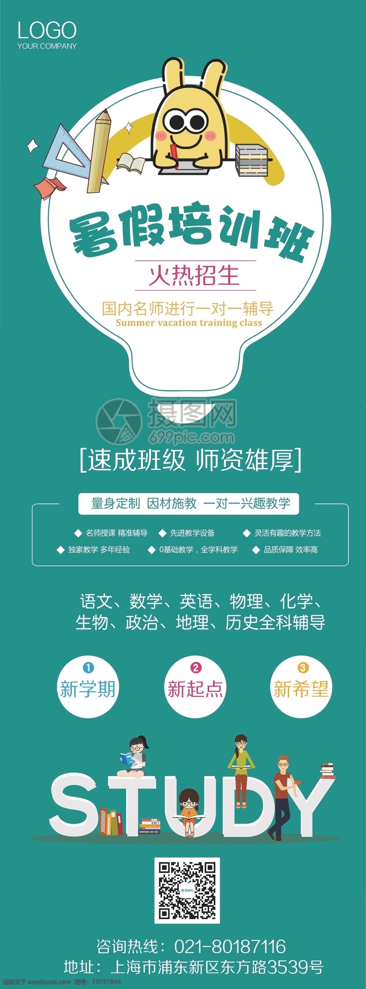 暑假 培训班 展架 暑假培训 名师辅导 速成班 火热招生 易拉宝 x展架 ip形象