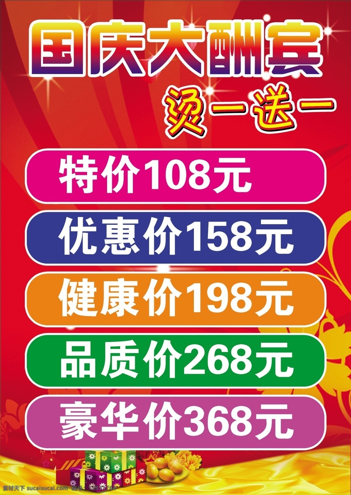 国庆 大酬宾 红色背景 花纹 金色 礼包 礼盒 买一送一 原创设计 原创海报