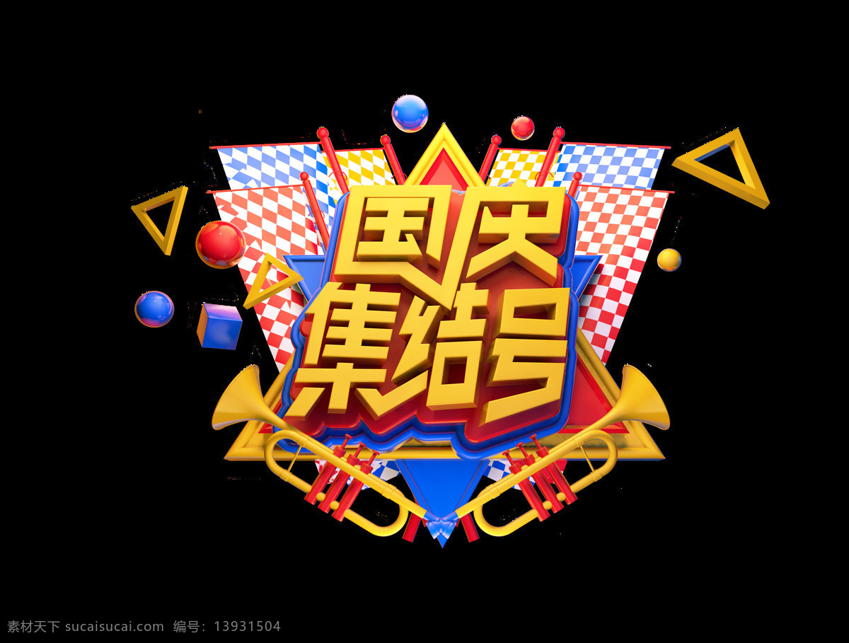 金色 国庆 集结 号 艺术 字 喇叭 立体字 3d 集结号 艺术字 彩旗 三角形 c4d