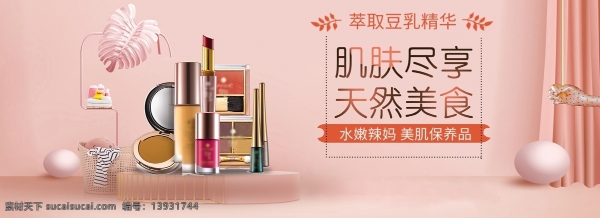 简约 微 立体 空间 美 妆 护 化妆品 全 屏 海报 促销 轮 播 图 天猫 淘宝 banner 广告