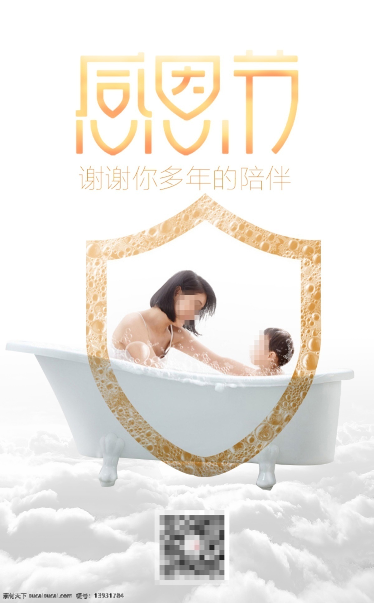 卫浴 系列 微 信 公众 号 感恩节 美图 微信公众号 感恩节美图 感恩节海报 卫浴海报 亲子沐浴