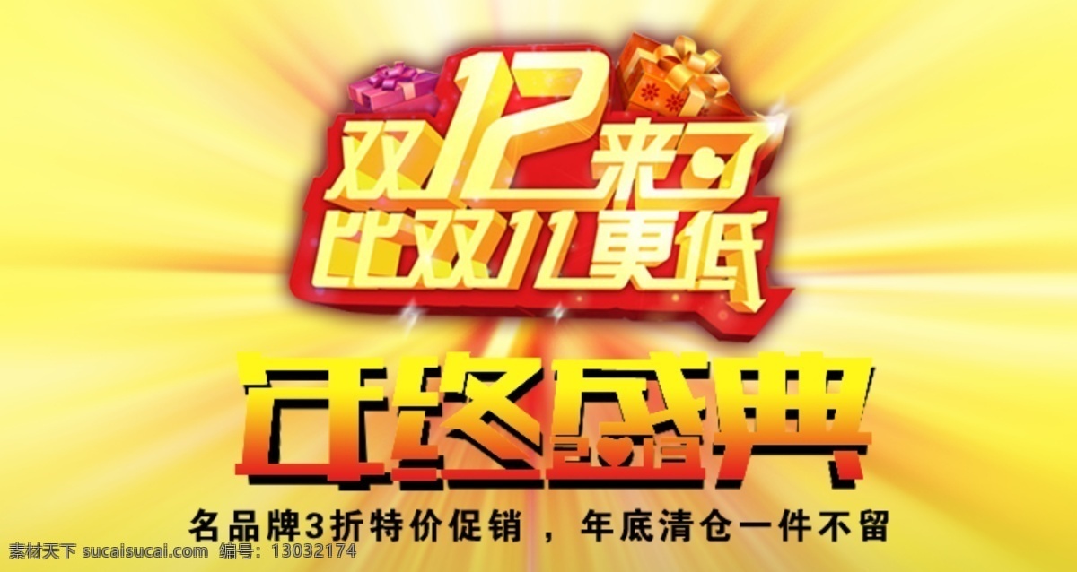 双 年终 淘宝 促销 广告 双12 淘宝促销 淘宝广告 淘宝素材 中文模板 模板下载 年终盛曲