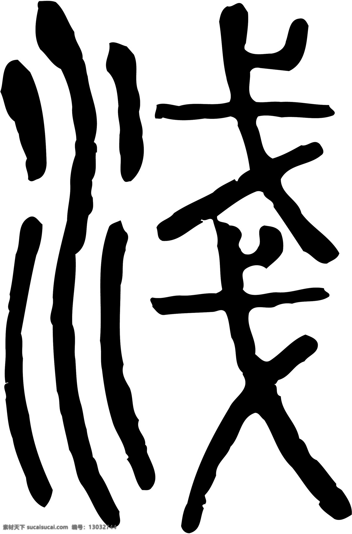 浅免费下载 浅 矢量图 艺术字