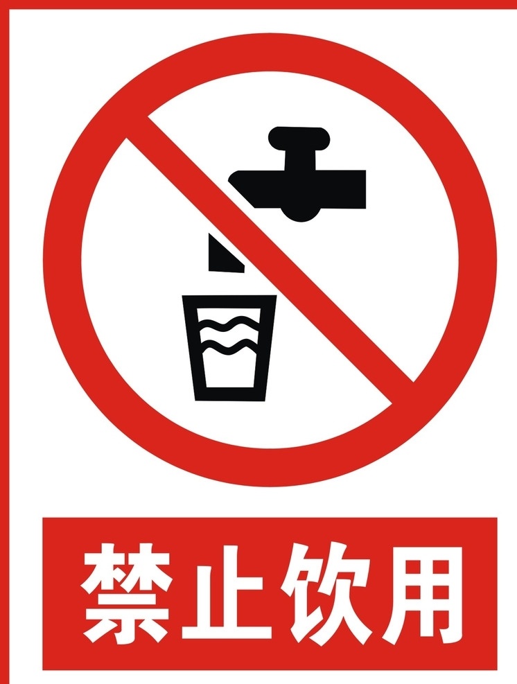 禁止饮用 警示牌 警告牌 警示 警告标语 警示标语 请注意 当心 小心货车 矢量图 矢量 标识 标示 标志 标志图标 公共标识标志