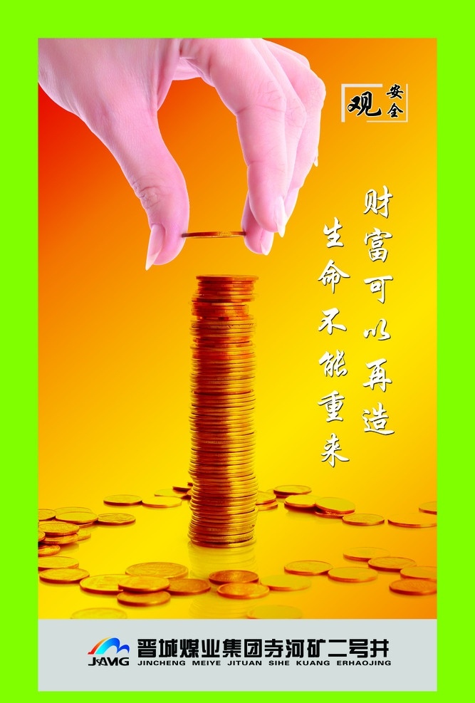 安全文化灯箱 安全观 手 钱币 财富可以再造 生命不能重来 晋煤标志 暖色渐变 分层 源文件