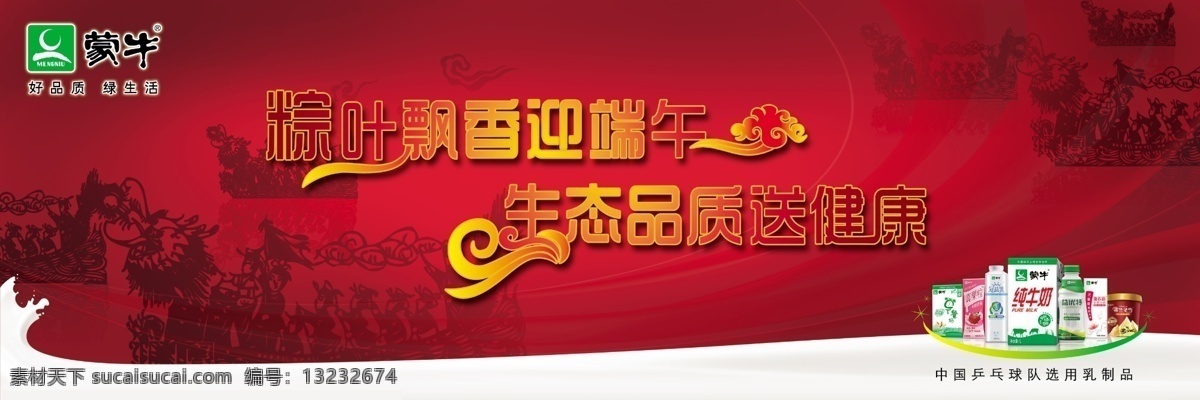 广告设计模板 健康 龙 蒙牛 祥云 源文件 端午节 围挡 模板下载 端午节围挡 纯牛奶 节日素材