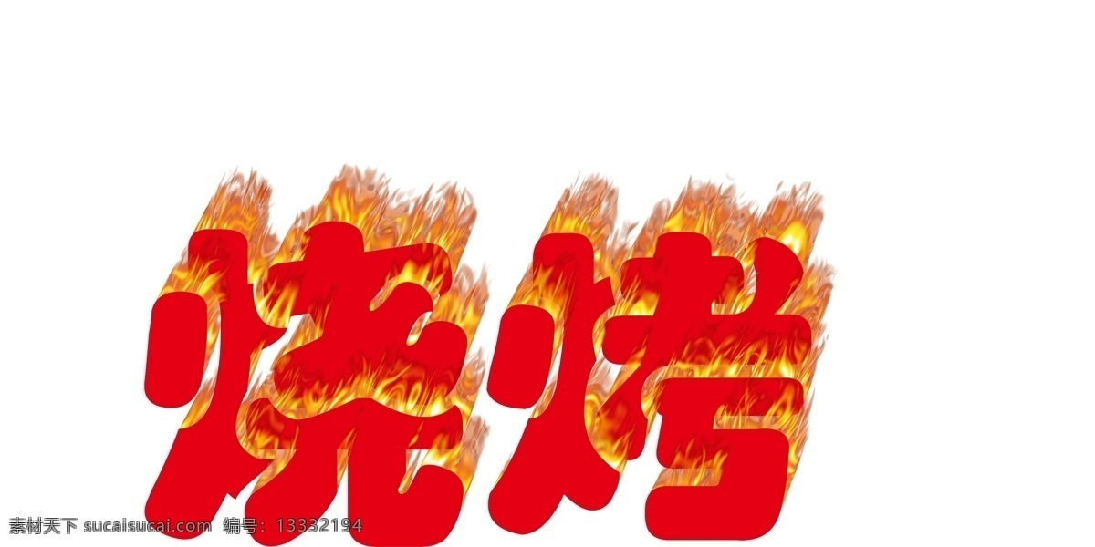 火焰 字 烧烤 分层 火焰字 源文件 模板下载 火焰字烧烤 节日素材 五一劳动节