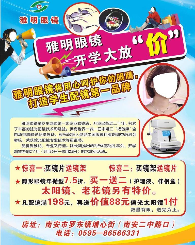 雅 明 眼镜 海报 购物图片 喇叭 眼镜海报 眼镜图片 雅明眼镜海报 开学大放价 眼镜优惠活动 测视仪器 喊话的人 矢量 矢量图 现代科技