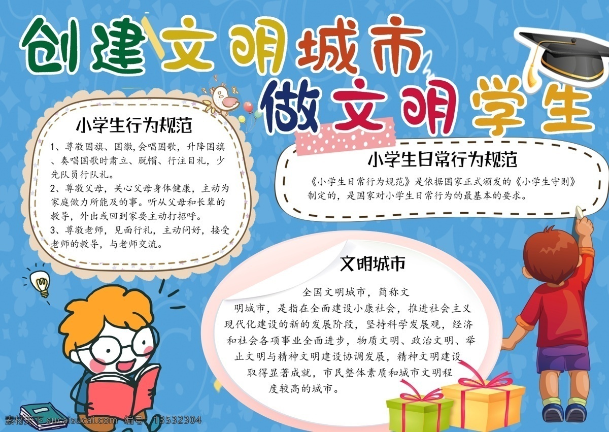 少儿手抄报 创城手抄报 蓝色手抄报 学生手抄报 海报 分层