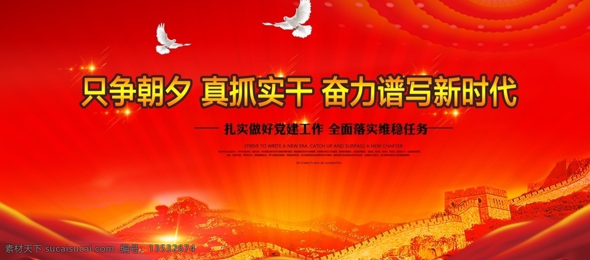 党建素材 党建 中国 长城 红色背景 宣传栏