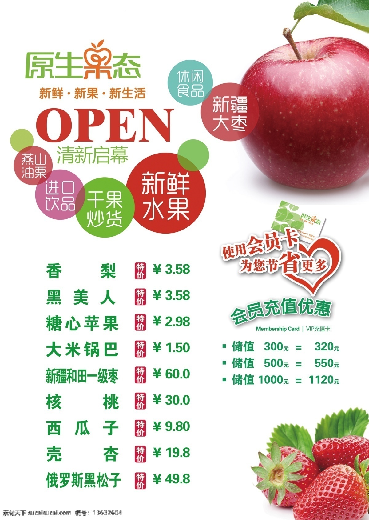 原生 果 态 open 草莓 会员卡 开业 苹果 水果 圆圈 原生果态 果品 海报 原创设计 原创海报