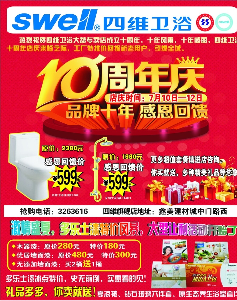 四维卫浴 四维 卫浴 多乐 士漆 10周年庆 dm宣传单