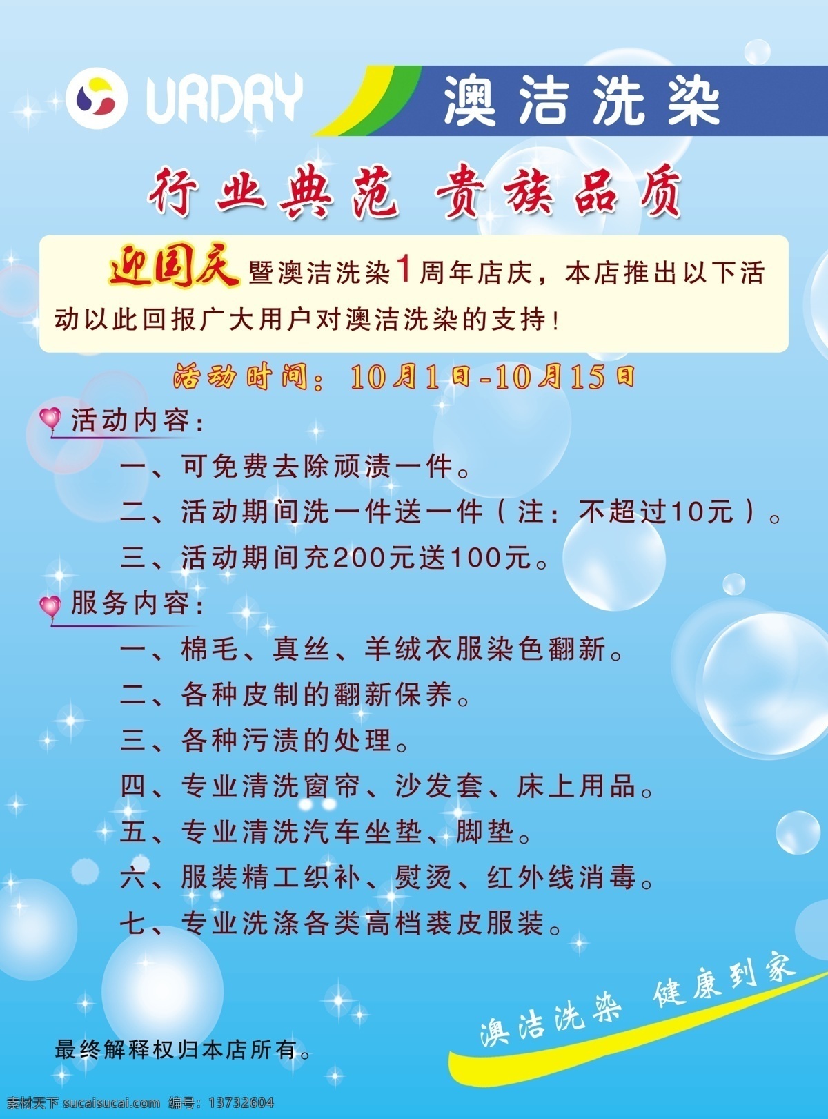 澳 洁 洗染 宣传页 行业典范 贵族品质 澳洁洗染 迎 国庆 活动 海报 兰色底图 彩页 洗 染 泡泡 dm宣传单 广告设计模板 源文件