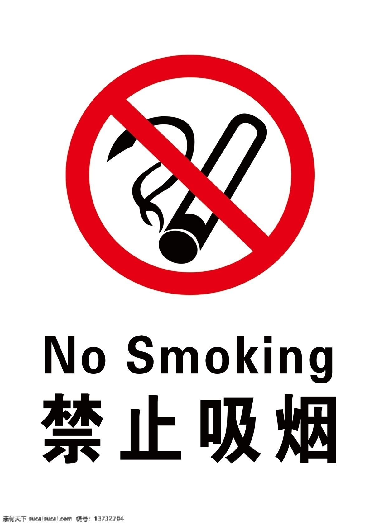 禁止吸烟 红色标志 安全标志 禁烟标志 标志 分层