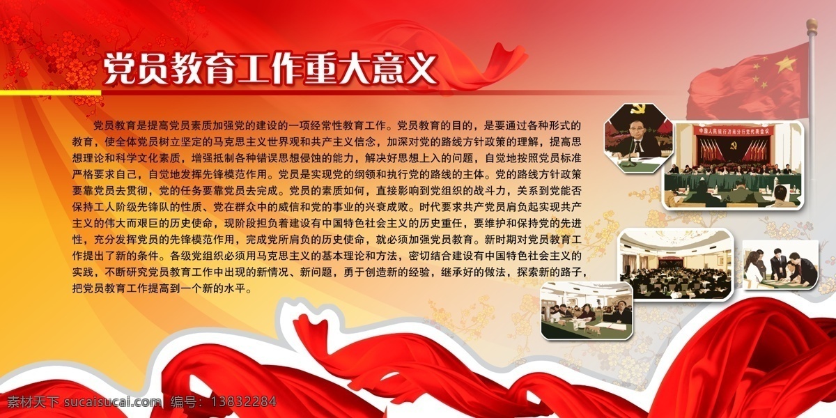 党员教育 工作 重大 意义 党员教育工作 党建 国旗 国徽 党旗 党徽 红旗 红旗飘飘 长城 大会堂 中央人民政府 北京天安门 革命英雄纪念 廉政 勤政 廉政勤政 漫画 文化镜 官廉诚信 廉政文化标语 廉政墙画 政府公示栏 政府展板 事业单位展板 事业单位墙画 事业单位文化 党建展板 展板模板