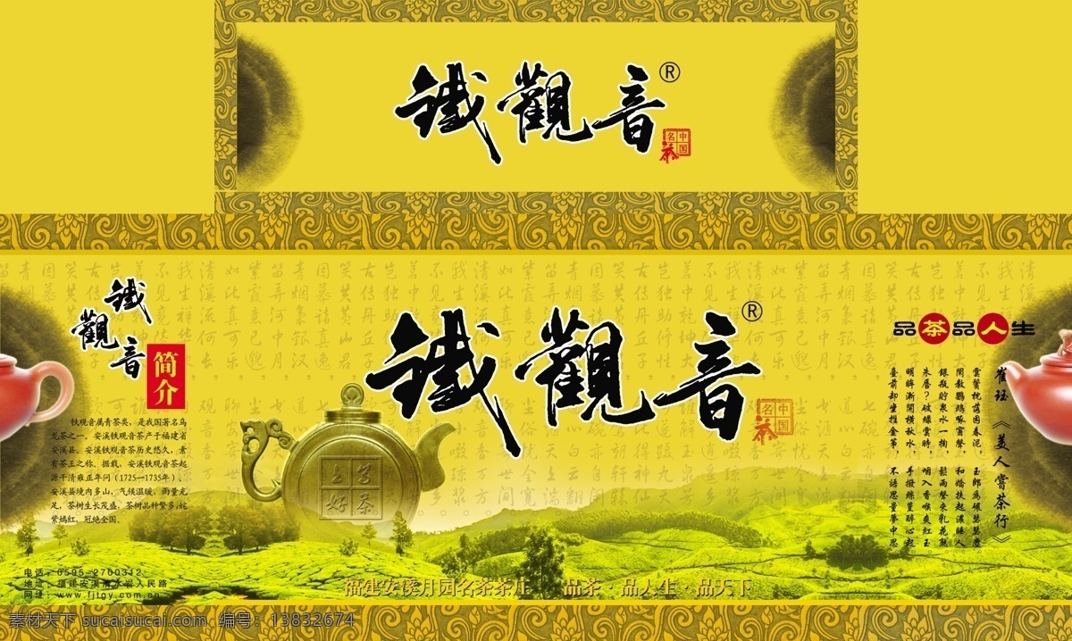 包装设计 茶山 茶文化 茶叶礼盒 古典茶壶 广告设计模板 源文件 月 园 名茶 铁观音 包装 模板下载 铁观音简介 古代诗词