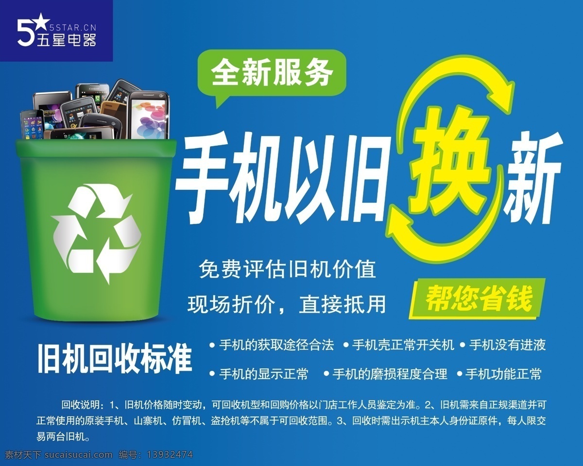 手机以旧换新 五星logo 环保标志 回收垃圾桶 手机 分层
