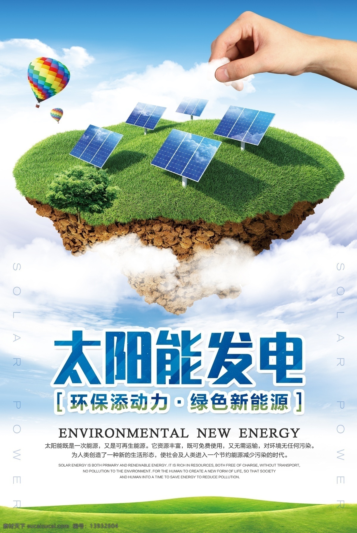 太阳能 发电 社会 公益活动 宣传海报 太阳能发电 公益 活动 宣传 海报