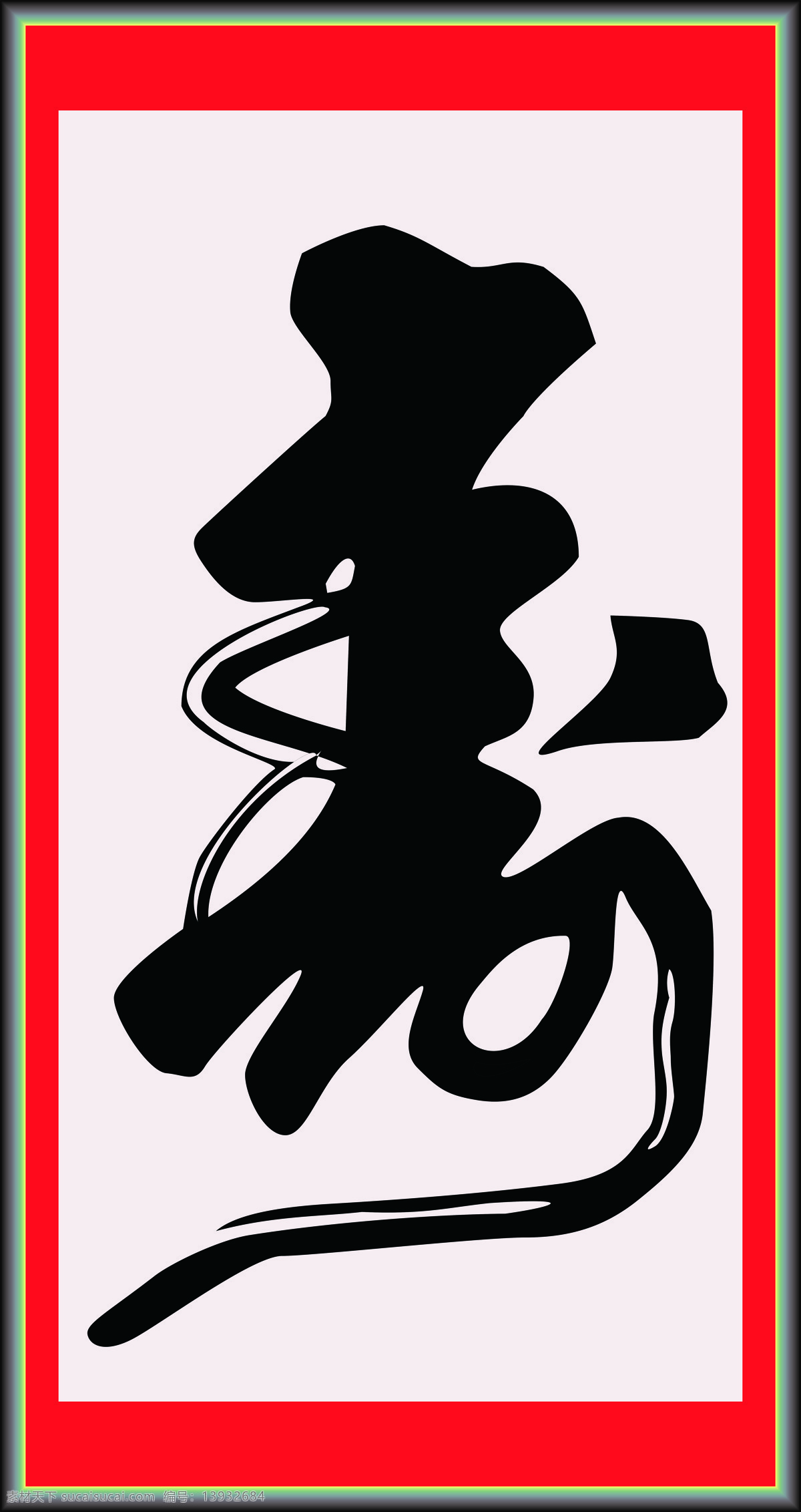寿 书法 字体 绘画 中国风 水墨 文化艺术 绘画书法