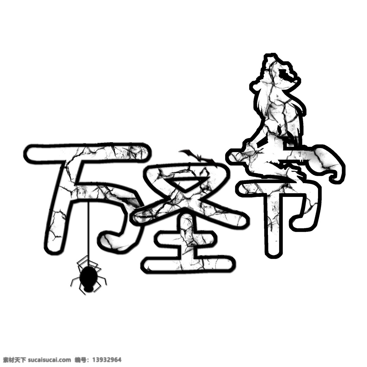 万圣节 手绘 创意 浮雕 艺术 字 字体 手绘艺术字 创意艺术字 卡通艺术字 浮雕艺术字